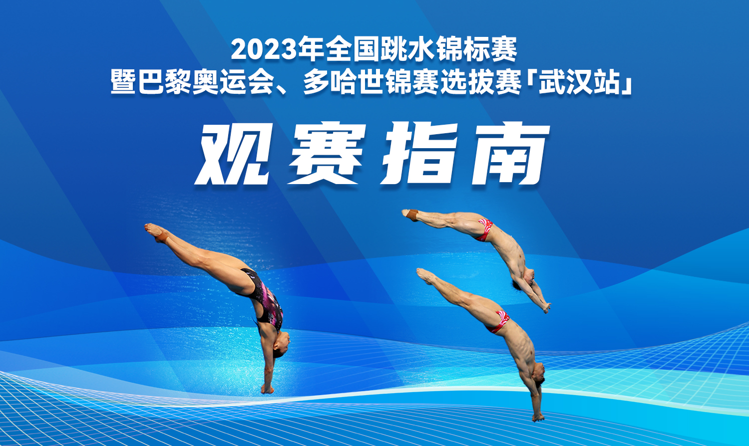 【觀賽指南】2023全國跳水錦標(biāo)賽暨巴黎奧運(yùn)會(huì)、多哈世錦賽選拔賽