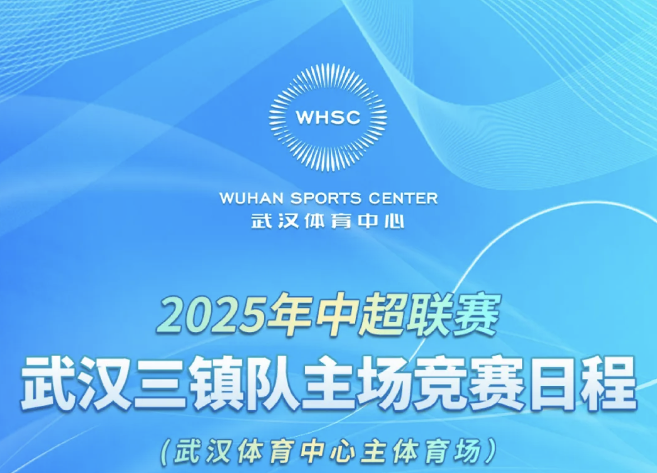 【賽會(huì)資訊】2025年中超聯(lián)賽武漢三鎮(zhèn)隊(duì)主場競賽日程（武漢體育中心主體育場）