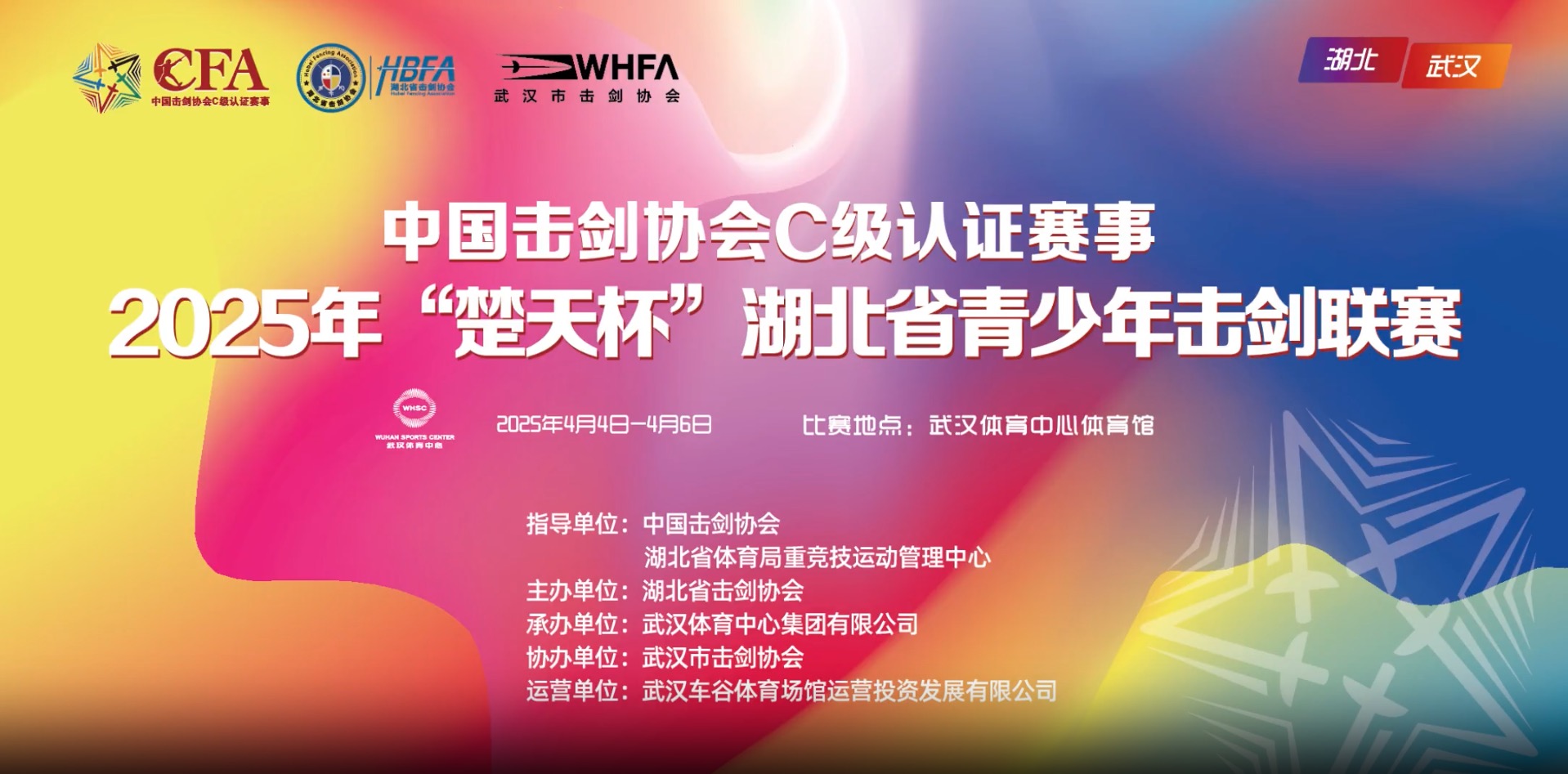 【報(bào)名通知】2025年“楚天杯”湖北省青少年擊劍聯(lián)賽（中劍協(xié)認(rèn)證C級(jí)賽）報(bào)名通知！